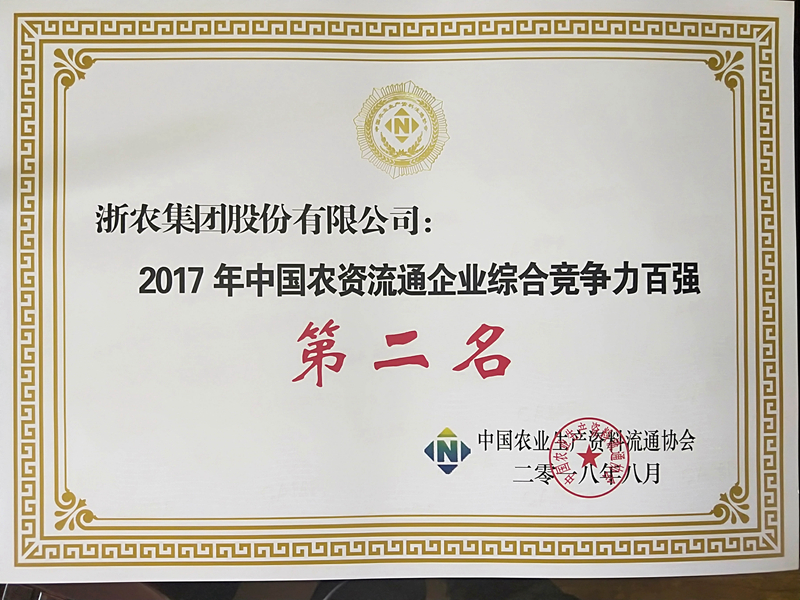 浙農(nóng)股份再列中國農(nóng)資流通企業(yè)綜合競(jìng)爭(zhēng)力排名第二