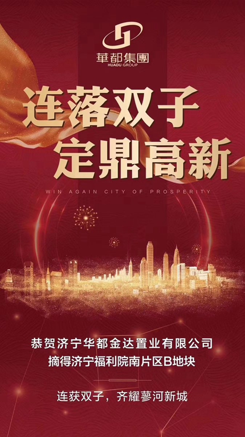兩天兩地！華都再摘濟(jì)寧高新區(qū)新地塊