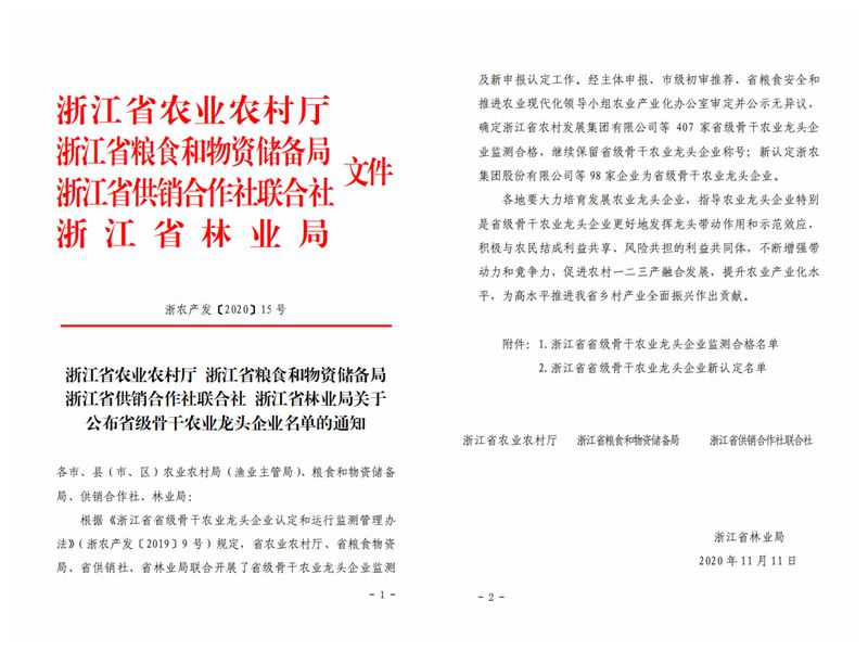 浙農(nóng)股份、浙農(nóng)茂陽獲評(píng)“浙江省省級(jí)骨干農(nóng)業(yè)龍頭企業(yè)”