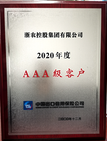集團(tuán)獲“2020年度中信保AAA級(jí)客戶”稱(chēng)號(hào)