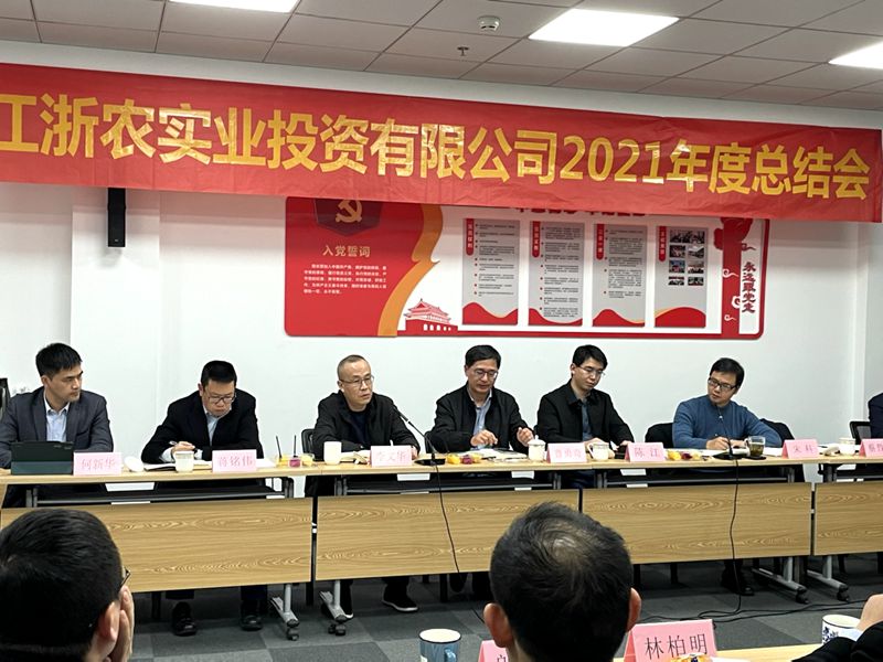 浙農實業(yè)在杭召開2021年度總結會