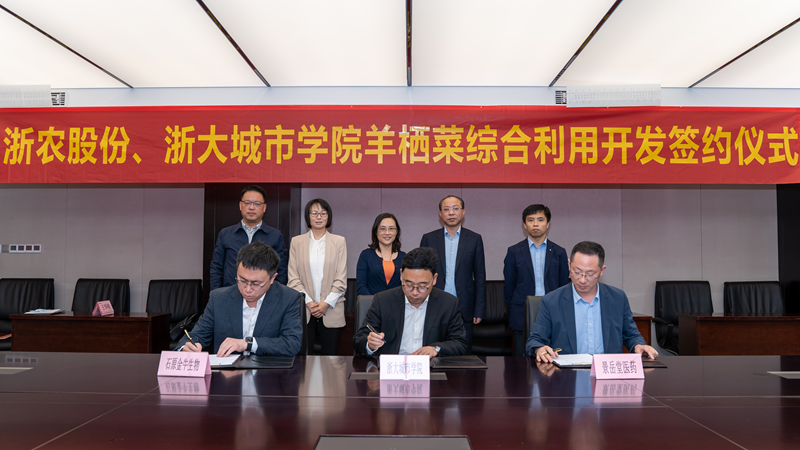 浙農(nóng)股份、浙大城市學(xué)院羊棲菜綜合利用開發(fā)項目成功簽約
