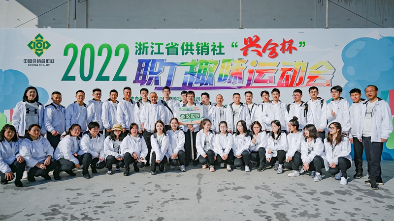 浙農(nóng)控股集團在省供銷社職工運動會獲團體第一名！