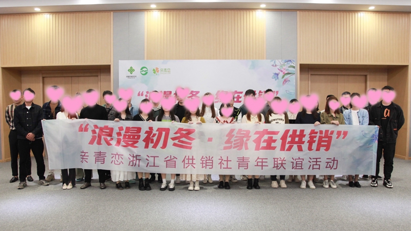 “浪漫初冬、緣在供銷”親青戀供銷青年聯(lián)誼活動在浙農(nóng)控股舉行