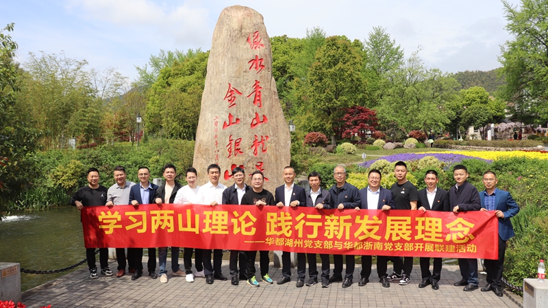 浙南黨支部、湖州黨支部聯(lián)合開展“學(xué)習(xí)兩山理論 踐行新發(fā)展理論”主題黨日活動(dòng)
