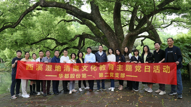 華都股份第一、第二黨支部聯(lián)合開展“追清風(fēng)正氣，樹廉潔教育”主題黨日活動(dòng)