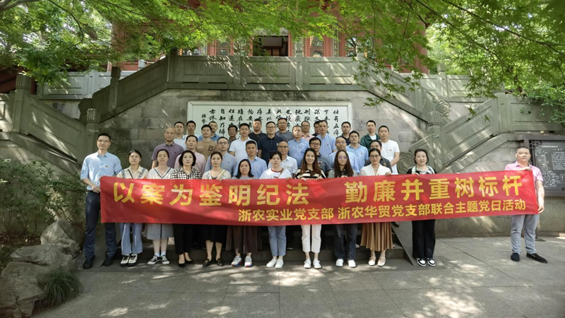 浙農(nóng)實(shí)業(yè)黨支部、浙農(nóng)華貿(mào)黨支部聯(lián)合開展警示教育主題活動(dòng)