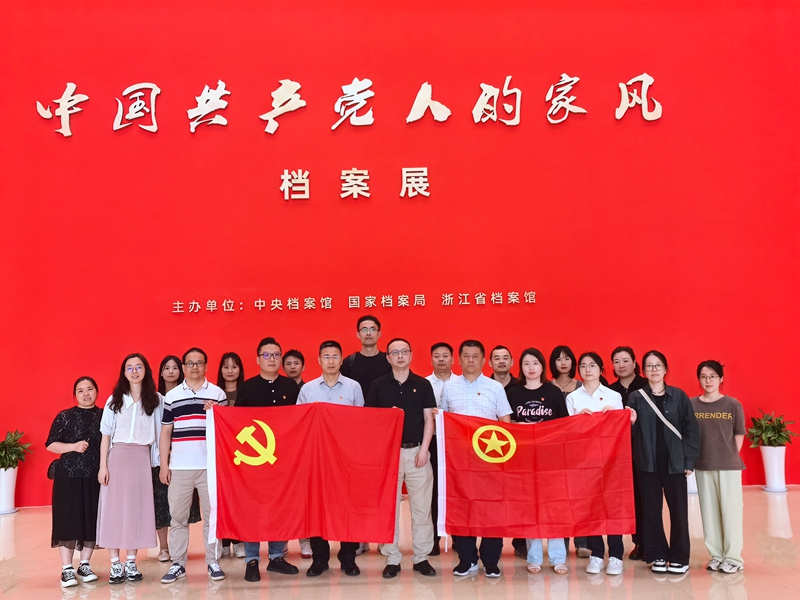 浙農(nóng)華貿與浙農(nóng)科創(chuàng)黨支部聯(lián)建 共赴“家風”檔案展