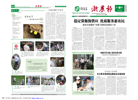 浙農(nóng)報2010年第7期（一、四版）