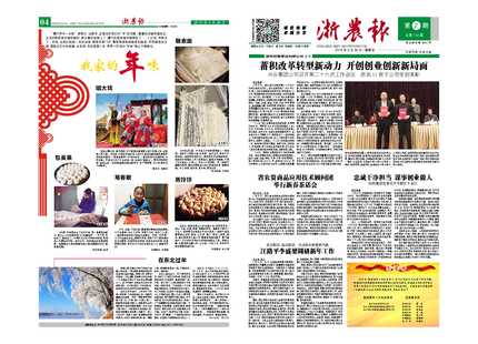 浙農(nóng)報(bào)2016年第2期（一、四版）