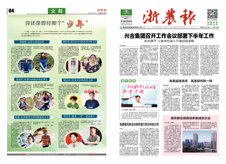 浙農(nóng)報2020第8期（一、四版）